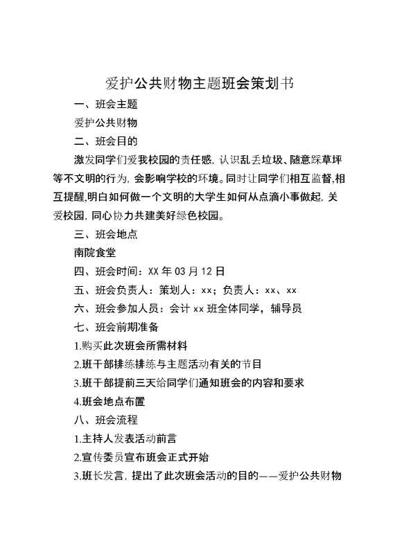 爱护公共财物主题班会策划书