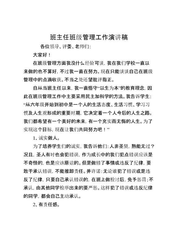 班主任班级管理工作演讲稿