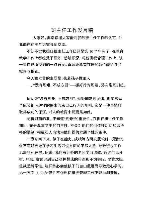 班主任工作发言稿
