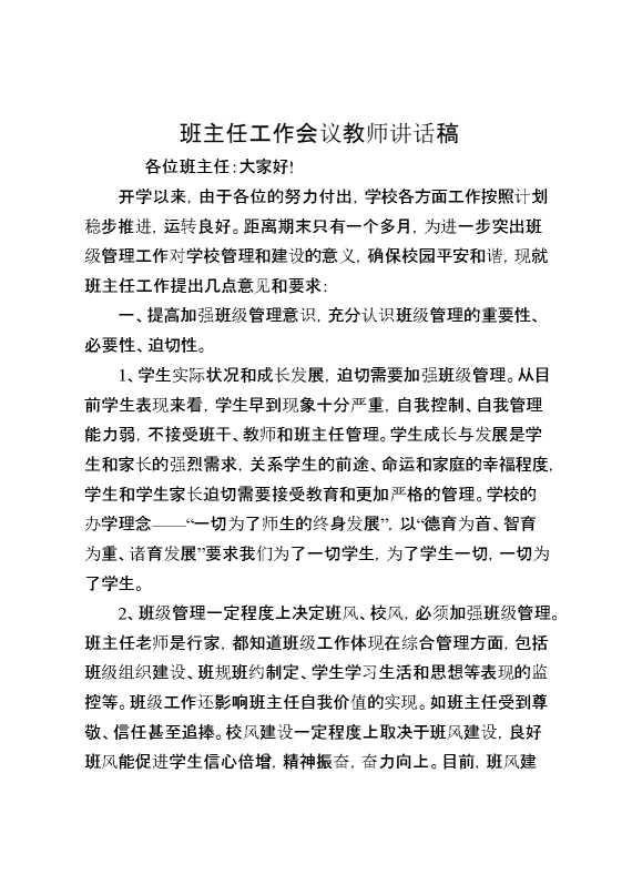 班主任工作会议教师讲话稿
