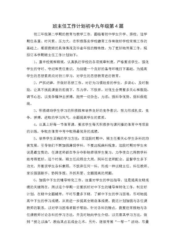 班主任工作计划初中九年级第4篇