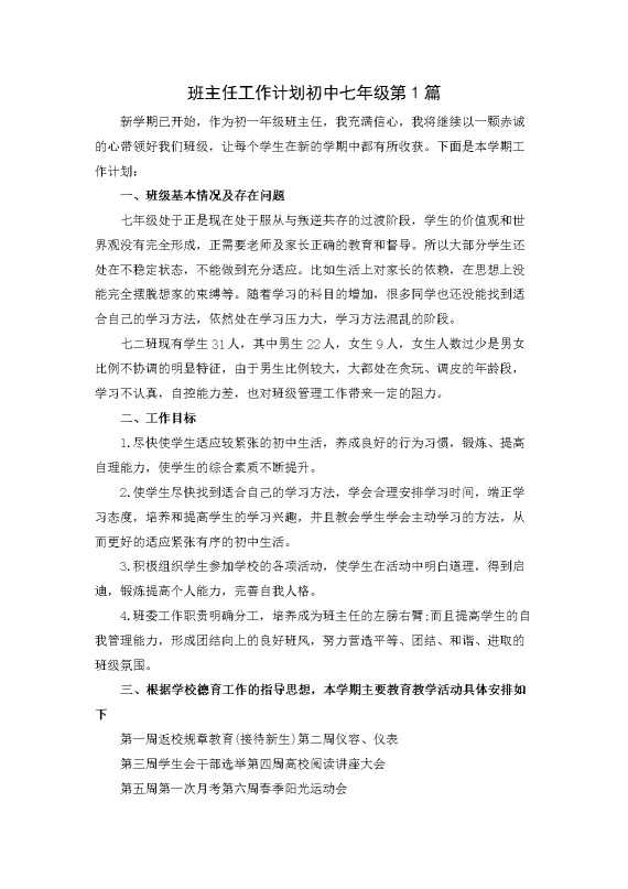 班主任工作计划初中七年级第1篇