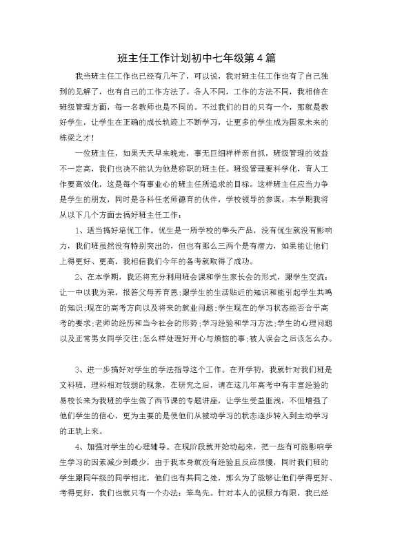 班主任工作计划初中七年级第4篇