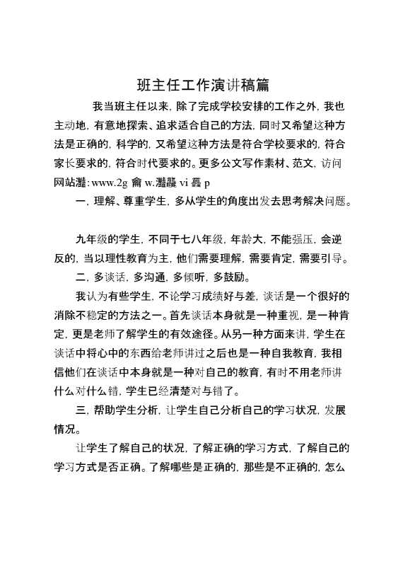 班主任工作演讲稿篇