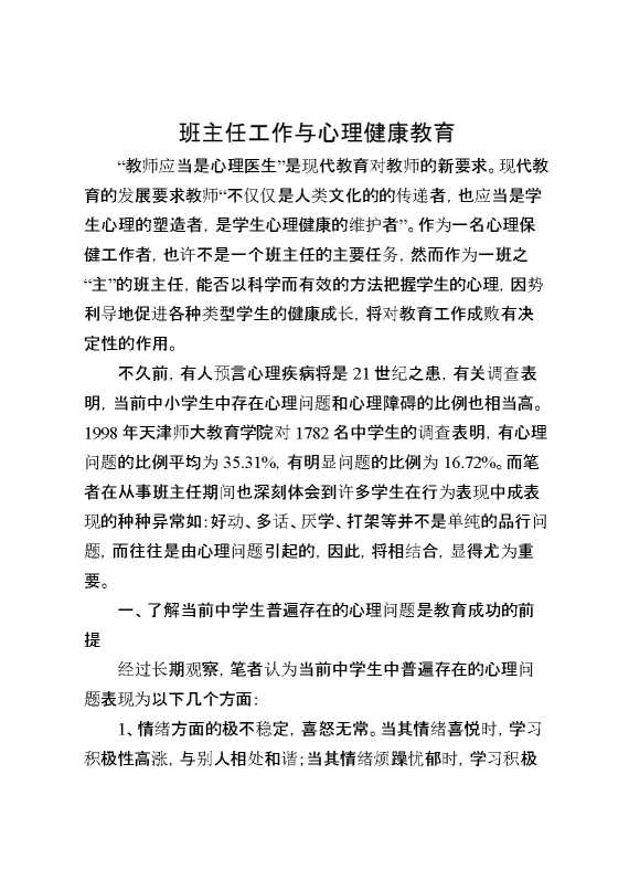 班主任工作与心理健康教育