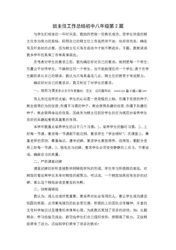 班主任工作总结初中八年级第2篇