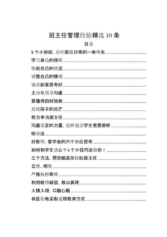 班主任管理经验分享方法策略及妙招（精选10篇）