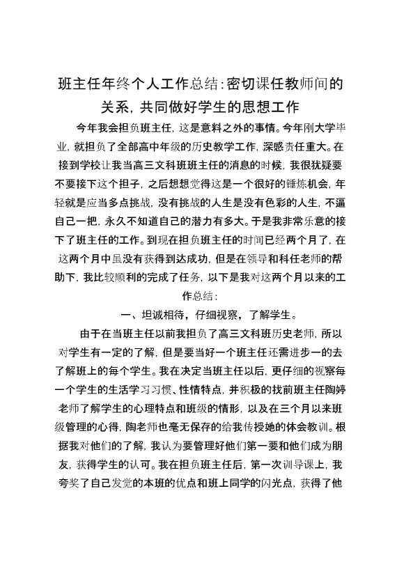 班主任年终个人工作总结：密切课任教师间的关系,共同做好学生的思想工作