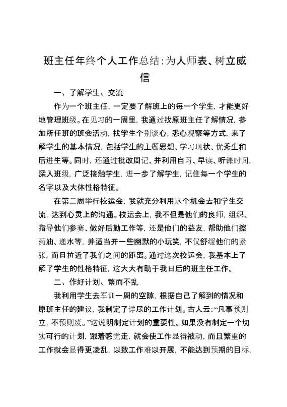 班主任年终个人工作总结：为人师表、树立威信