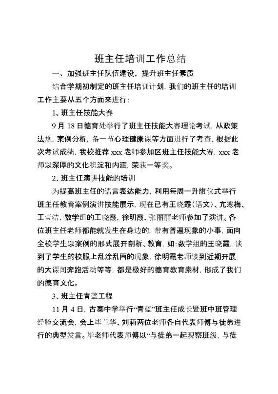 班主任培训工作总结