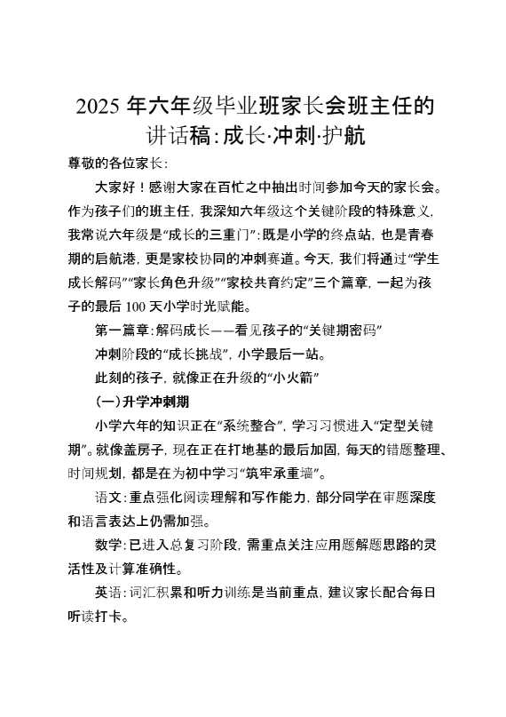 成长,冲刺,护航2025年小学毕业班家长会班主任发言稿