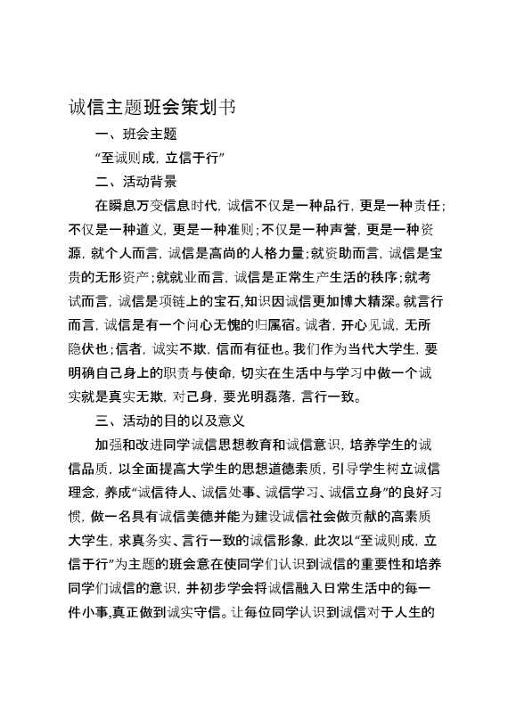 诚信主题班会策划书