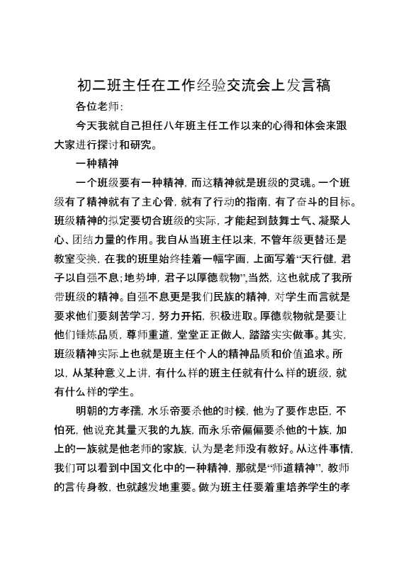 初二班主任在工作经验交流会上发言稿