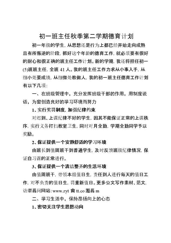初一班主任秋季第一学期德育计划