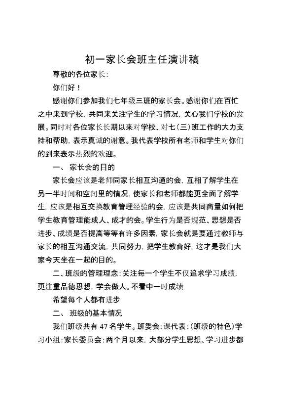 初一家长会班主任演讲稿