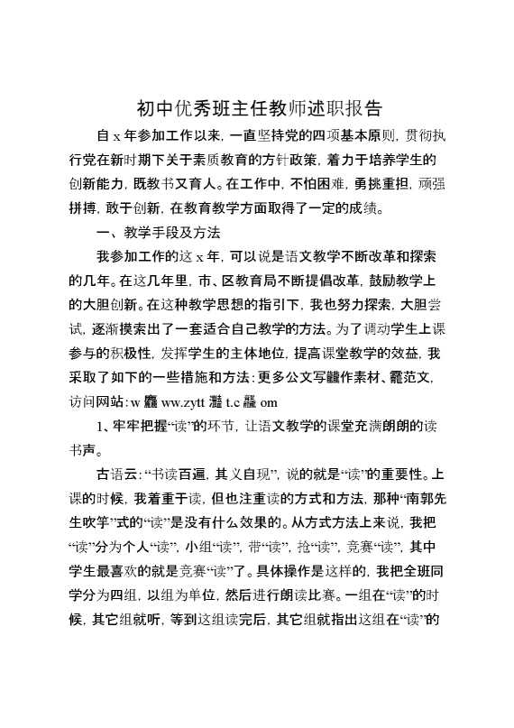初中优秀班主任教师述职报告