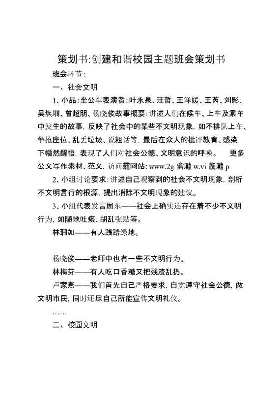 创建和谐校园主题班会策划书