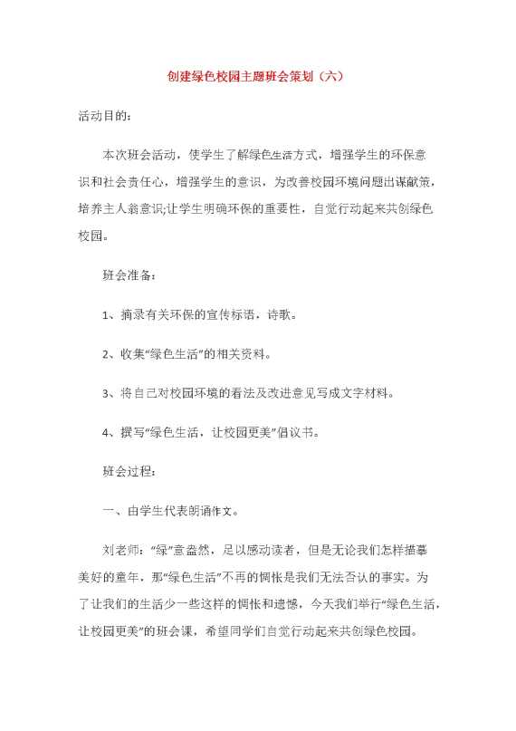 创建绿色校园主题班会策划（1）