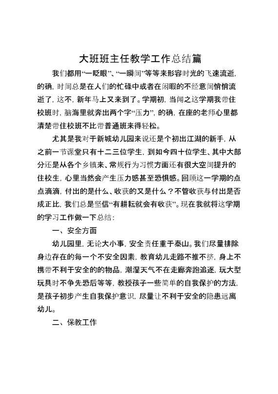 大班班主任教学工作总结篇