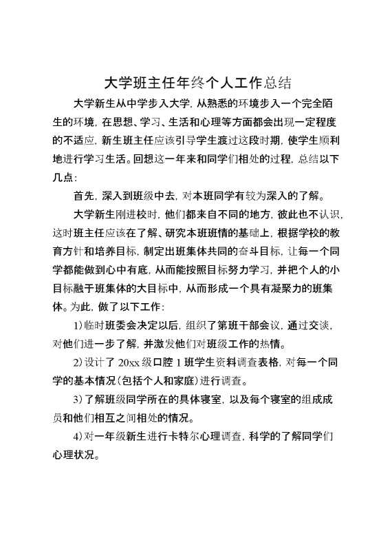 大学班主任年终个人工作总结