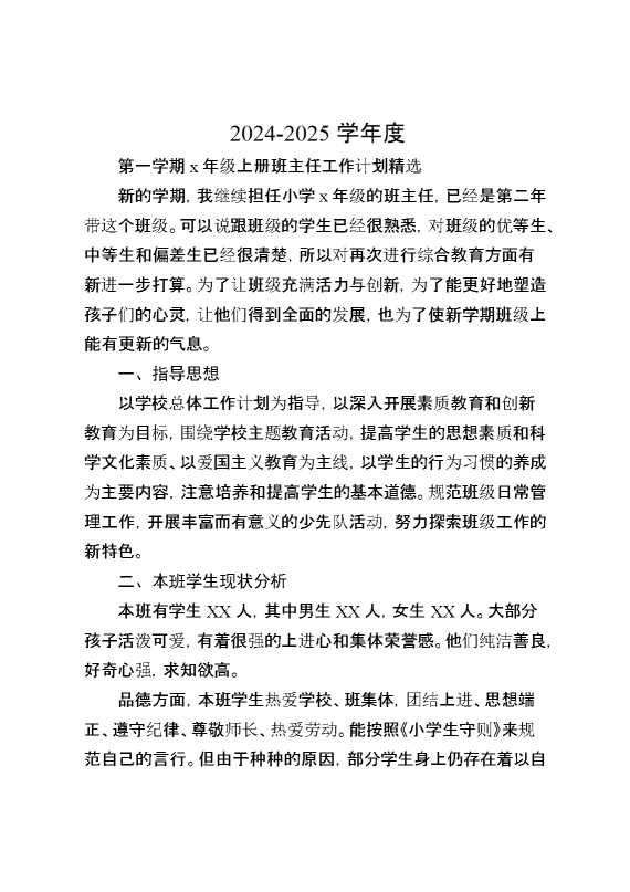 第一学期某年级上册班主任工作计划精选