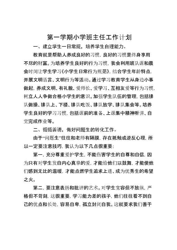 第一学期小学班主任工作计划