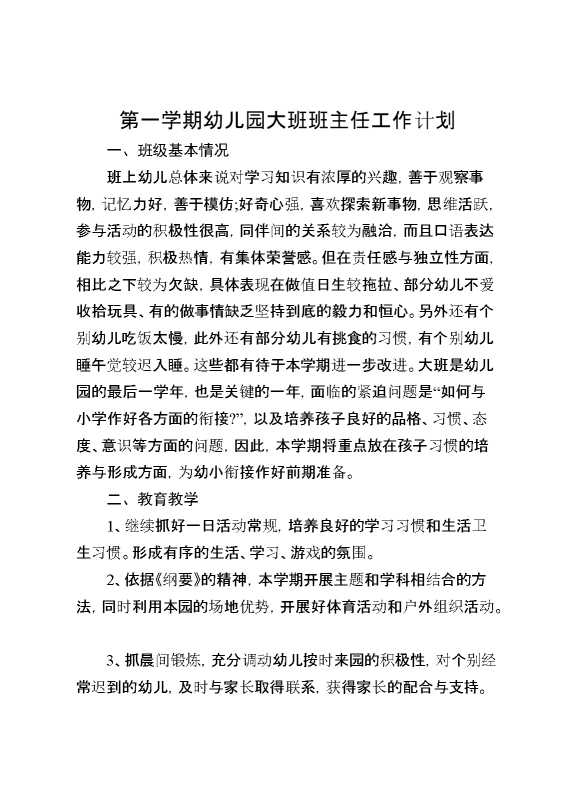 第一学期幼儿园大班班主任工作计划