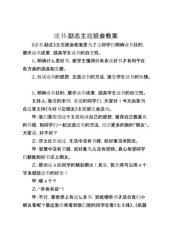 读书励志主题班会教案