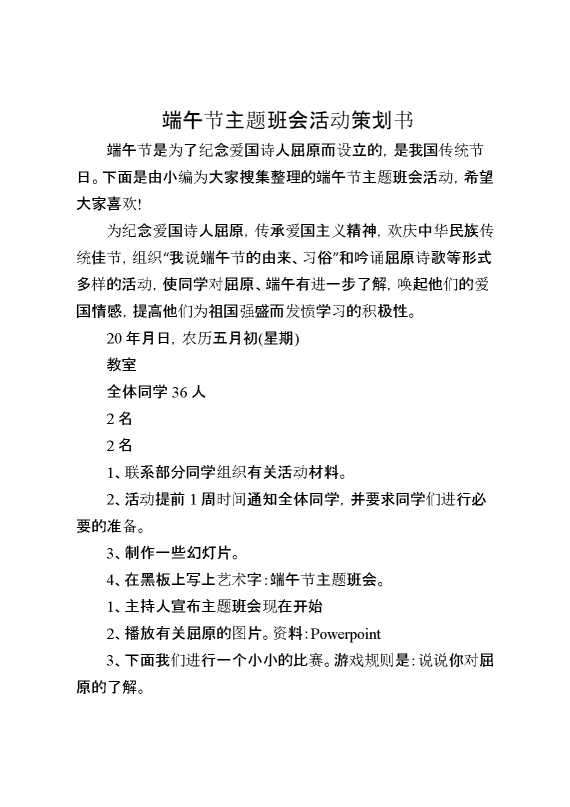 端午节主题班会活动策划书[推荐范文]