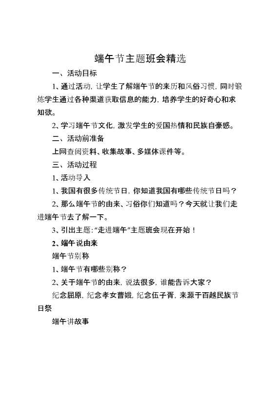 端午节主题班会精选
