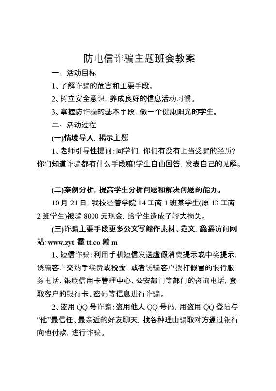防电信诈骗主题班会教案