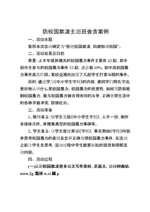 防校园欺凌主题班会含案例