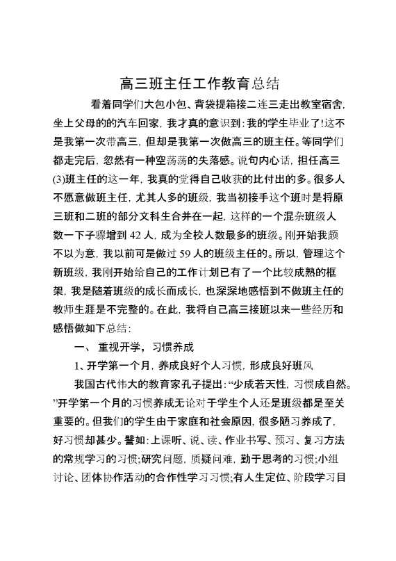 高三班主任工作教育总结