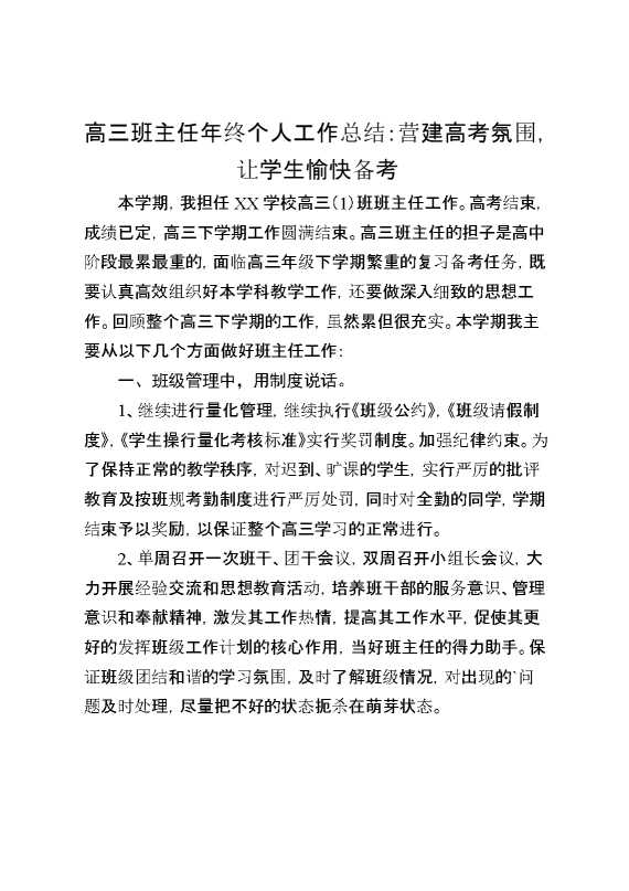 高三班主任年终个人工作总结：营建高考氛围,让学生愉快备考