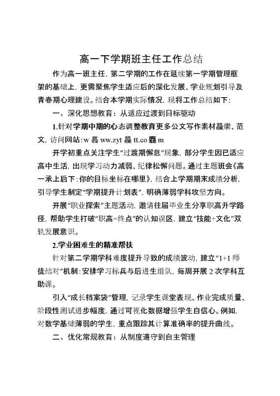 高一下学期班主任工作总结