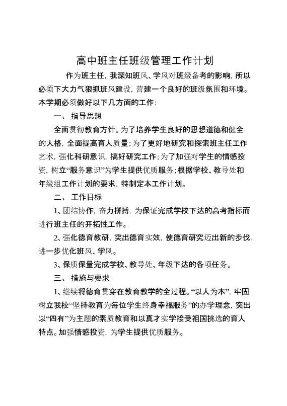 高中班主任班级管理工作计划