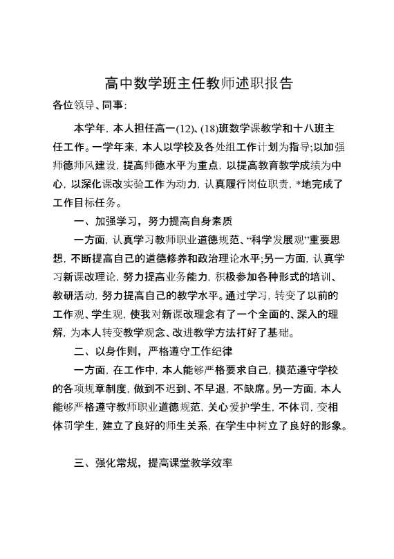 高中数学班主任教师述职报告