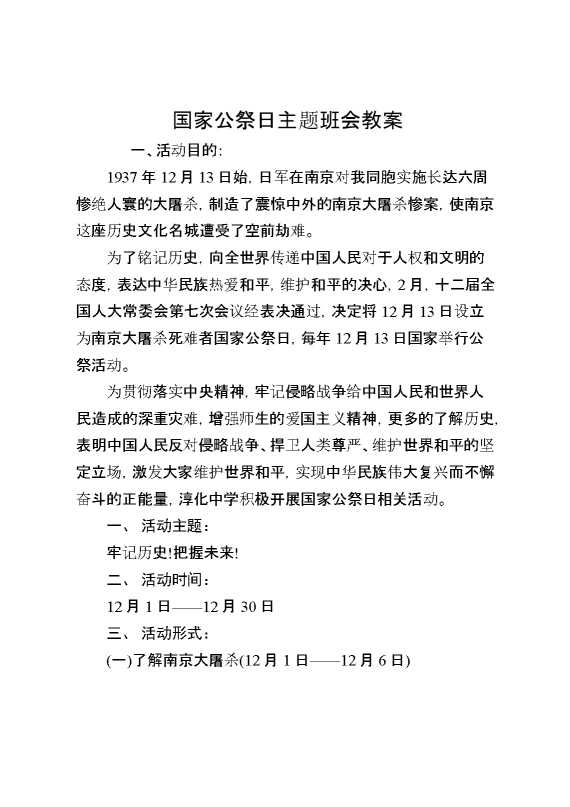 国家公祭日主题班会教案