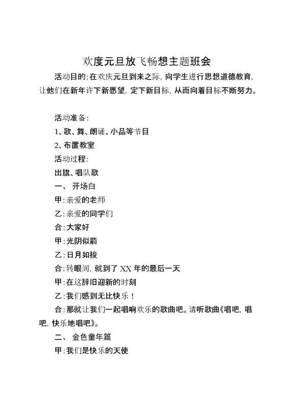 欢度元旦放飞畅想主题班会