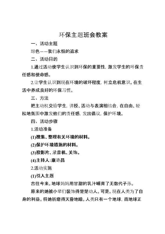 环保主题班会教案