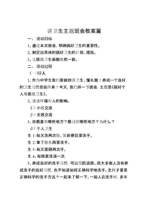 讲卫生主题班会教案篇