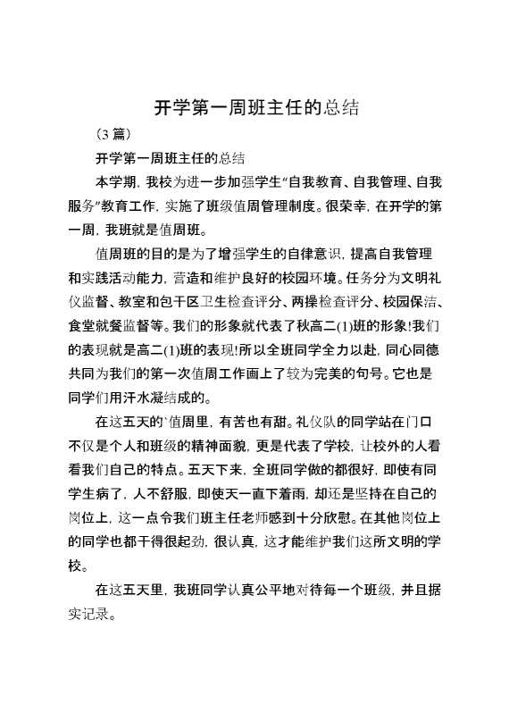 开学第一周班主任的总结（3篇）