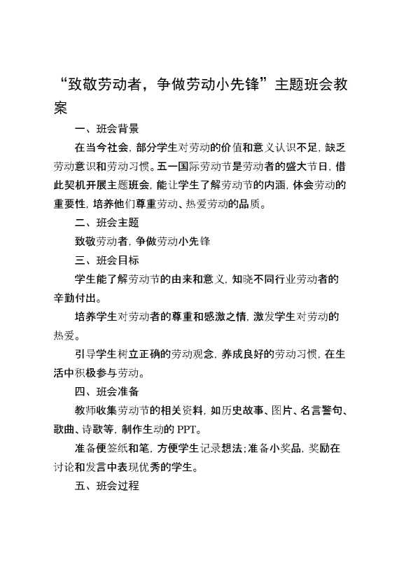 劳动节主题班会教案