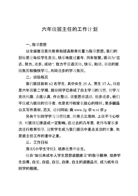 六年级班主任的工作计划