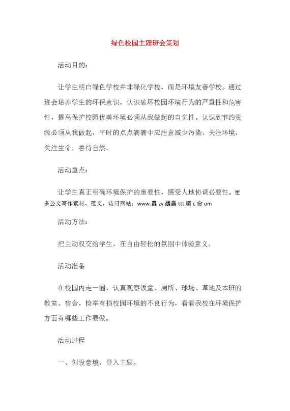 绿色校园主题班会策划（1）