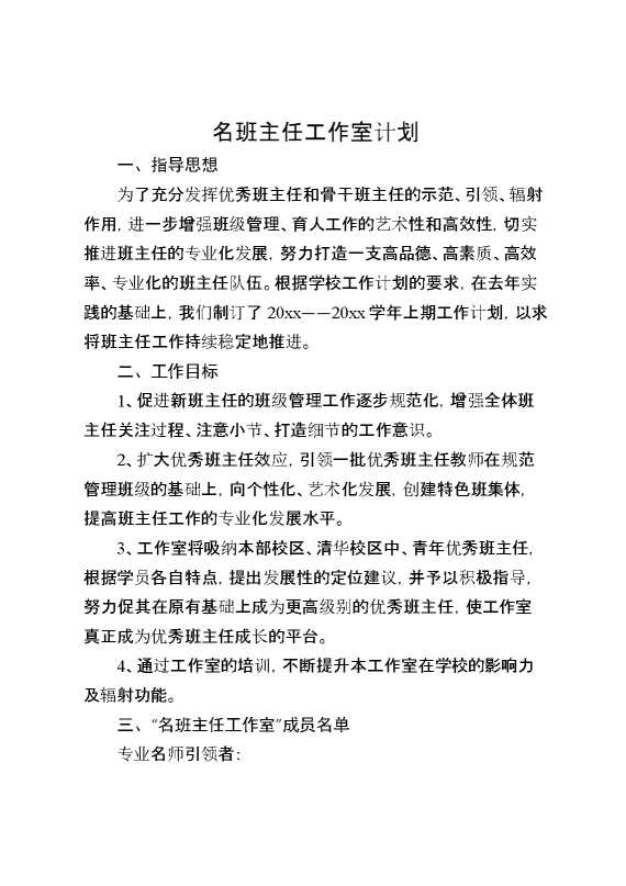 名班主任工作室计划