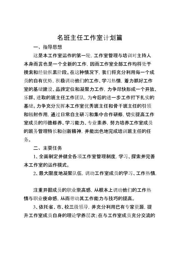名班主任工作室计划篇