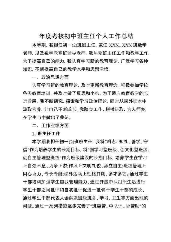 年度考核初中班主任个人工作总结