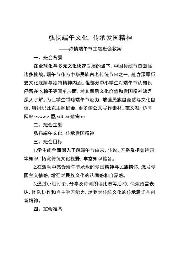 浓情端午节主题班会教案：弘扬端午文化,传承爱国精神