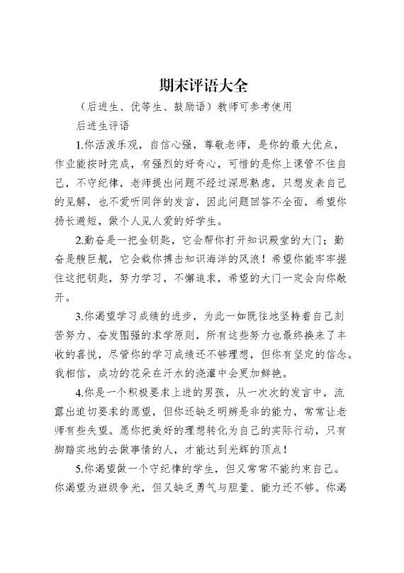 期末评语大全（后进生、优等生、鼓励语）